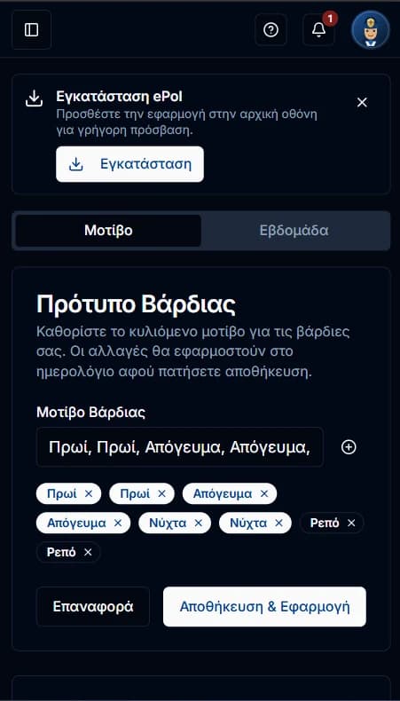 Πραγματική mobile οθόνη ρύθμισης μοτίβου βαρδιών στο ePol