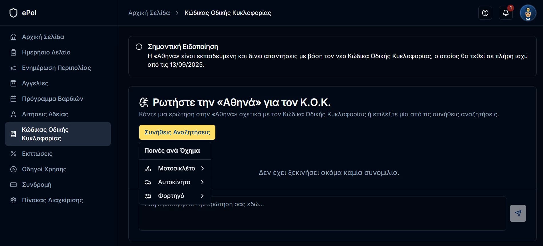 Πραγματική οθόνη του βοηθού Αθηνά για τον Κώδικα Οδικής Κυκλοφορίας
